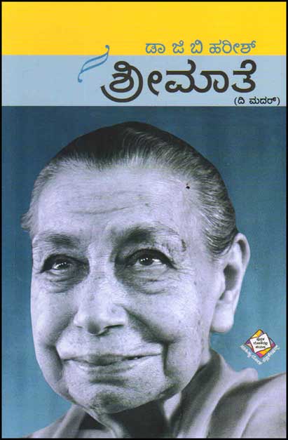 ಶ್ರೀಮಾತೆ (ದಿ ಮದರ್)|Shree Mathe (The Mother)