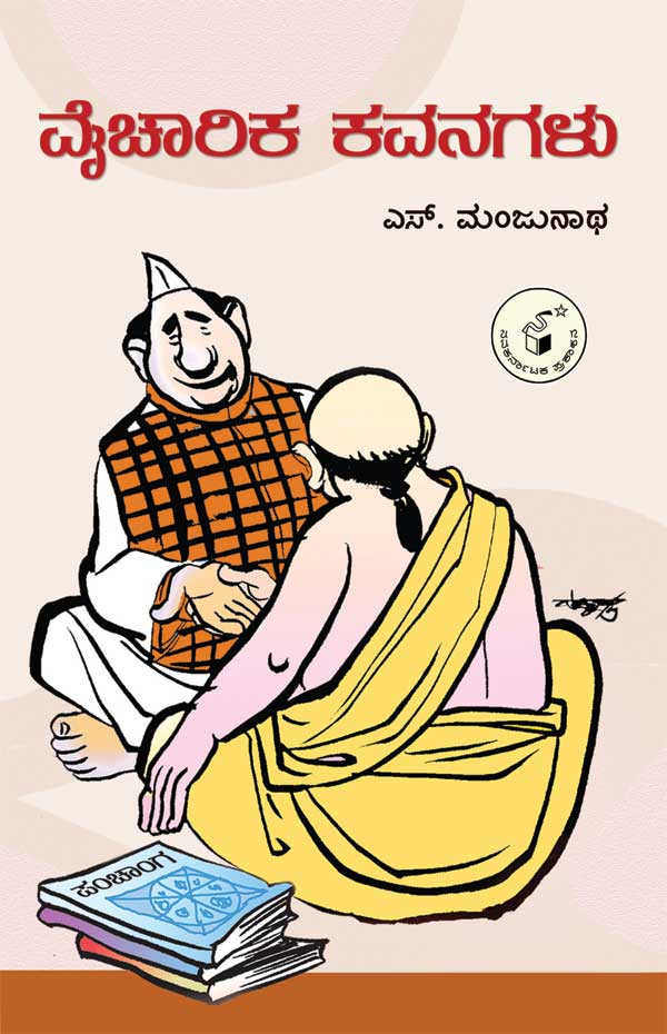 ವೈಚಾರಿಕ ಕವನಗಳು|Vaicharika Kavanagalu