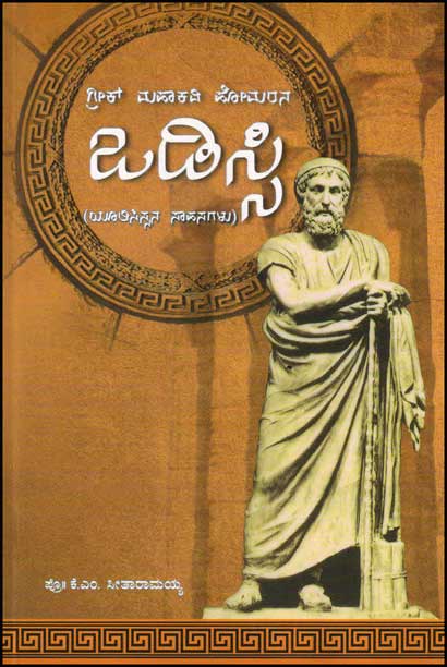 ಒಡಿಸ್ಸಿ : ಗ್ರೀಕ್ ಮಹಾಕವಿ ಹೋಮರನ|Odyssey