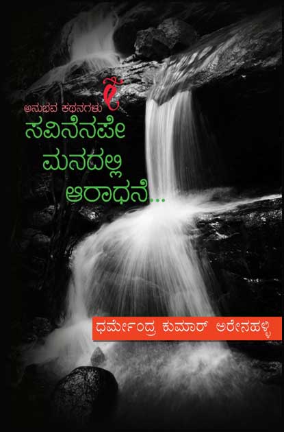 ಸವಿನೆನಪೇ ಮನದಲ್ಲಿ ಆರಾಧನೆ|Savinenape Manadallu AAradhane