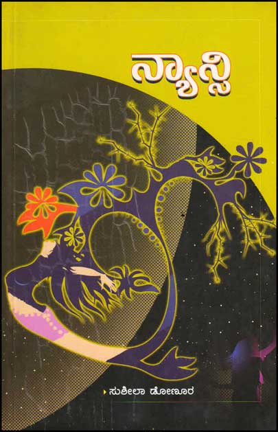 ನ್ಯಾನ್ಸಿ : ಕಾದಂಬರಿ|Nancy : Novel