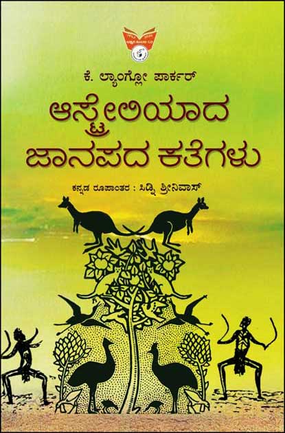 ಆಸ್ಟ್ರೇಲಿಯಾದ ಜಾನಪದ ಕತೆಗಳು|Australiaada Jaanapada Kategalu