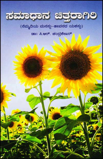ಸಮಾಧಾನ ಚಿತ್ತರಾಗಿರಿ : ನೆಮ್ಮದಿಯ ಮನಸ್ಸು ಜೀವನದ ಯಶಸ್ಸು|Samadhana Chittarahiri