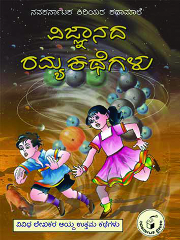 ವಿಜ್ಞಾನದ ರಮ್ಯ ಕಥೆಗಳು (ಕಿರಿಯರ ಕಥಾಮಾಲೆ)|Vijnanada Ramya Kathegalu