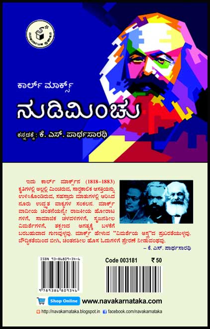 ಕಾರ್ಲ್ ಮಾರ್ಕ್ಸ್ : ನುಡಿಮಿಂಚು|Karl Marx : Nudiminchu