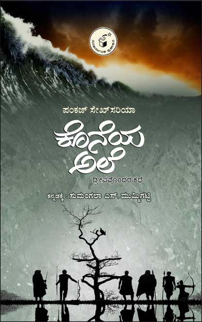ಕೊನೆಯ ಅಲೆ : ದ್ವೀಪವೊಂದರ ಕಥೆ|Koneya Ale : The last wave