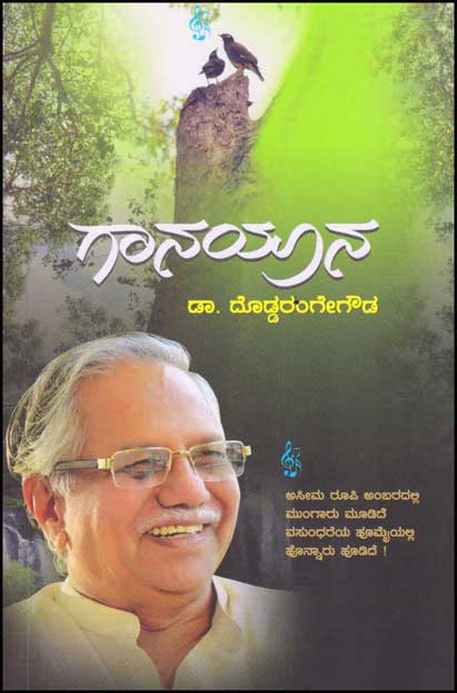 ಗಾನಯಾನ|Ganayana