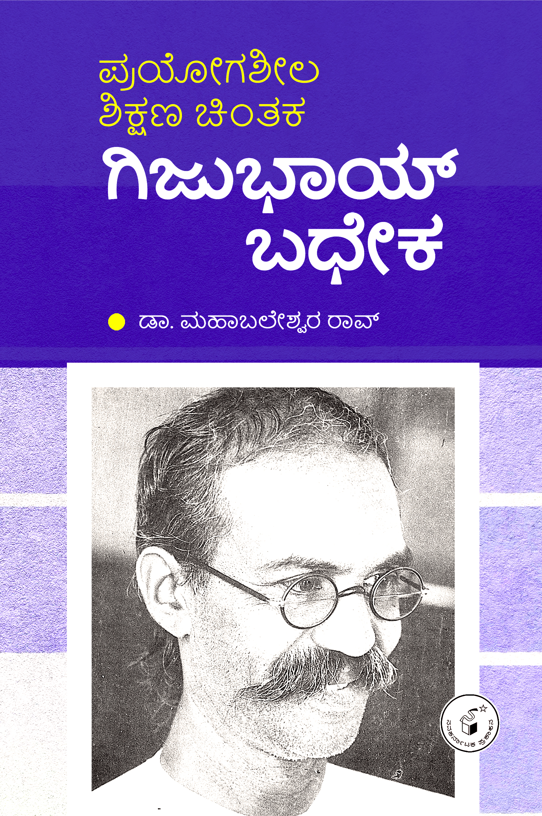 ಪ್ರಯೋಗಶೀಲ ಶಿಕ್ಷಣ ಚಿಂತಕ ಗಿಜುಭಾಯ್ ಬಧೇಕ | Prayogasheela Shikshana Chintaka Gijubhai Badheka