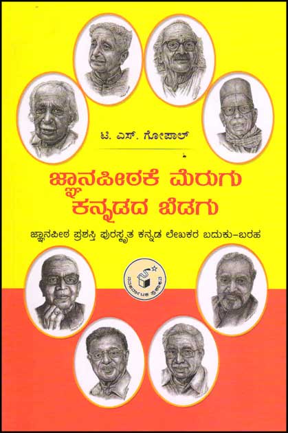 ಜ್ಞಾನಪೀಠಕೆ ಮೆರುಗು ಕನ್ನಡದ ಬೆಡಗು : ಜ್ಞಾನಪೀಠ ಪ್ರಶಸ್ತಿ ಪುರಸ್ಕೃತ ಕನ್ನಡ ಲೇಖಕರ ಬದುಕು ಬರಹ|Jnaanapeethake Merugu Kannadada Bedagu