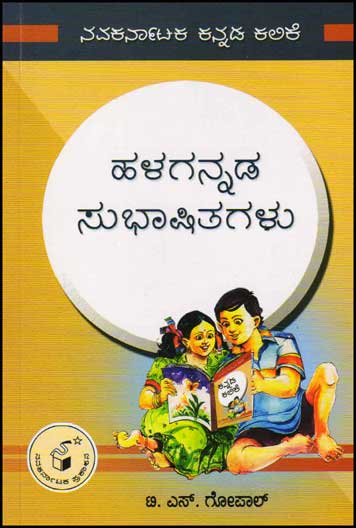 ಹಳಗನ್ನಡ ಸುಭಾಷಿತಗಳು|Halagannada Subhaashitagalu