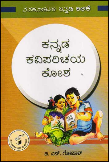 ಕನ್ನಡ ಕವಿಪರಿಚಯ ಕೋಶ|Kannada Kaviparichaya Kosha