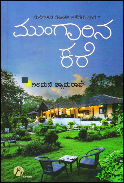 ಮುಂಗಾರಿನ ಕರೆ : (ಮಲೆನಾಡಿನ ರೋಚಕ ಕತೆಗಳು - ೭)|Mungarina Kare (Malenadina Rochaka Kathegal Vol - 7)