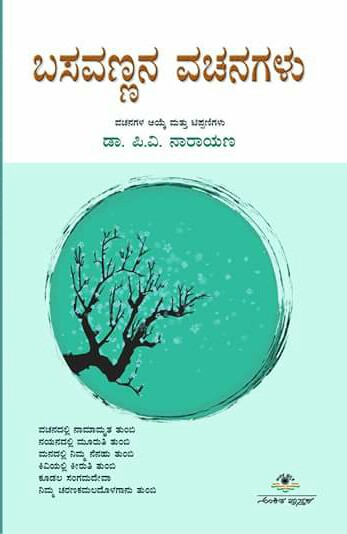 ಬಸವಣ್ಣನ ವಚನಗಳು : ವಚನಗಳು ಆಯ್ಕೆ ಮತ್ತು ಟಿಪ್ಪಣಿಗಳು|Basavannana Vachanagalu : Tippanigalu