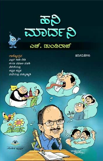 ಹನಿ ಮಾರ್ದನಿ : ಹನಿಗವಿತೆಗಳು|,,Hani Mardani