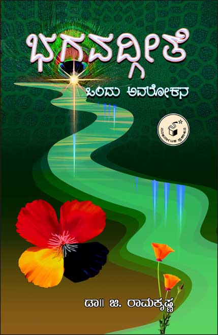 ಭಗವದ್ಗೀತೆ : ಒಂದು ಅವಲೋಕನ|Bhagavad Gita : Ondu Avalokana