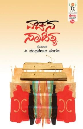 ವಚನ ಸಾಹಿತ್ಯ (ಹೊಸತು ವಾಚಿಕೆ - 16) | Vachana Sahitya : Hosathu Vachike 16
