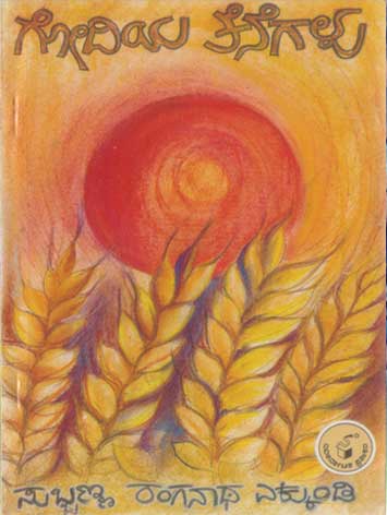 ಗೋದಿಯ ತೆನೆಗಳು|Godiya Tenegalu