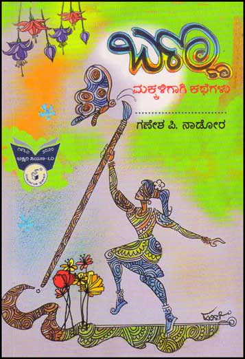 ಬಣ್ಣ : ಮಕ್ಕಳಿಗಾಗಿ ಕಥೆಗಳು|Banna : Makkaligagi Kathegalu