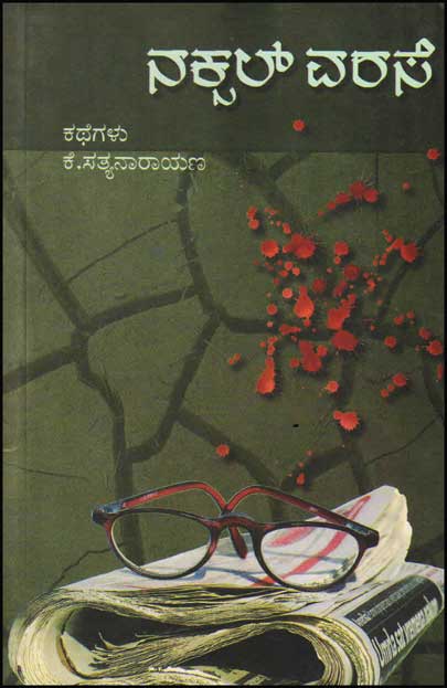 ನಕ್ಸಲ್ ವರಸೆ : ಕಥೆಗಳು|Naksal Varase