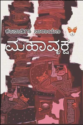 ಮಹಾವೃಕ್ಷ : ಕಾದಂಬರಿ|Mahaavruksha : Novel