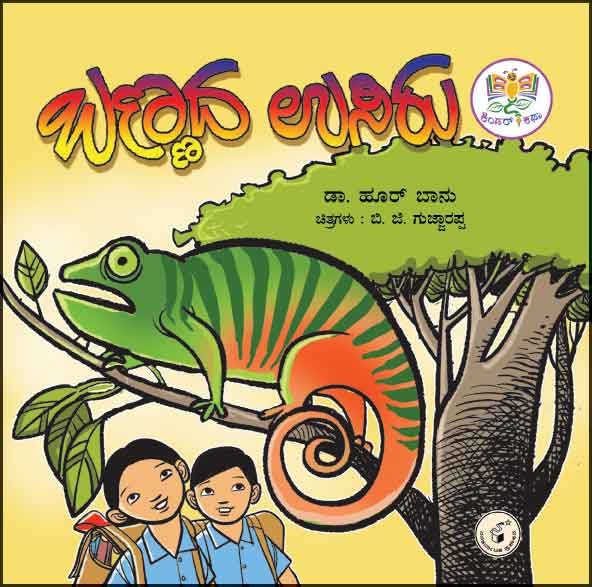 ಬಣ್ಣದ ಉಸಿರು | Bannada Usiru
