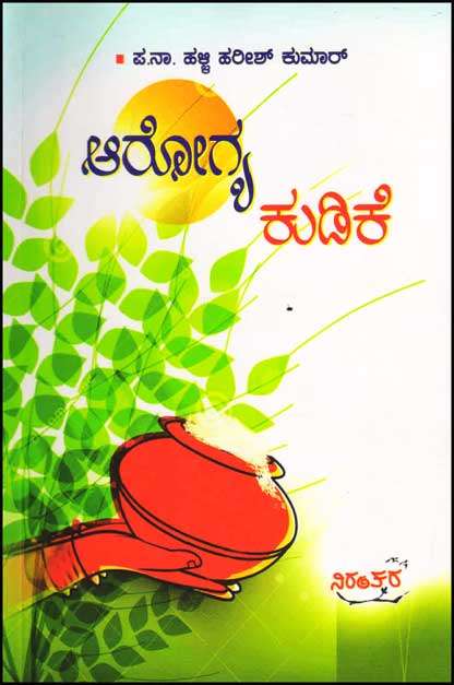 ಆರೋಗ್ಯ ಕುಡಿಕೆ|Arogya Kudike