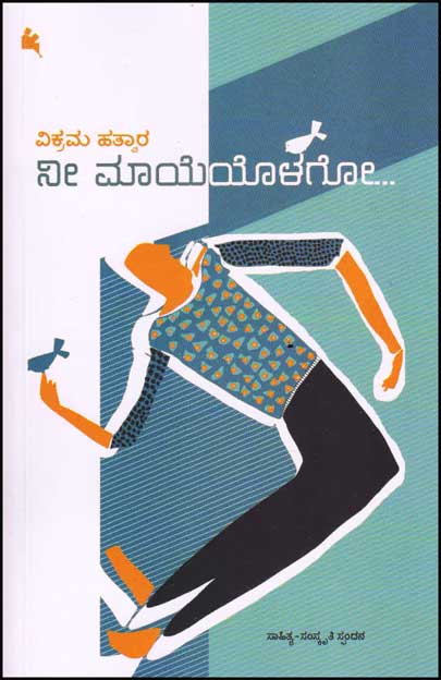 ನೀ ಮಾಯೆಯೊಳಗೋ..... (ಸಾಹಿತ್ಯ, ಸಂಸ್ಕೃತಿ ಸ್ಪಂದನ)|Nee Mayeyolago