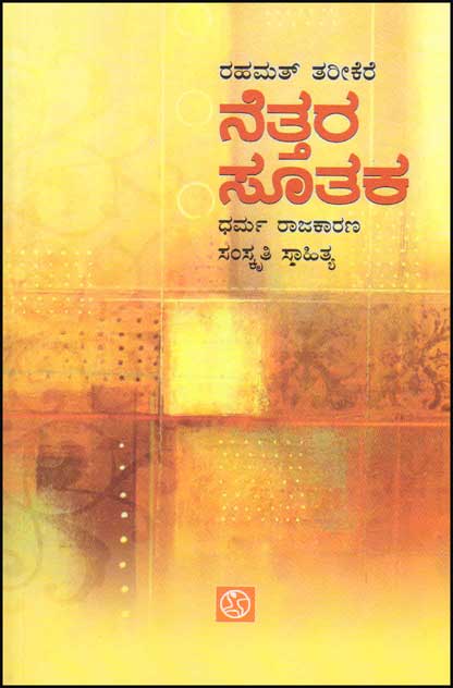 ನೆತ್ತರ ಸೂತಕ : ಧರ್ಮ ರಾಜಕಾರಣ ಸಂಸ್ಕೃತಿ ಸಾಹಿತ್ಯ|Nettara Soothaka