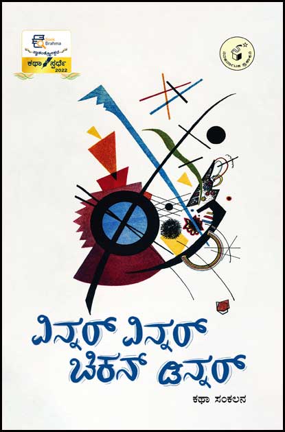 ವಿನ್ನರ್ ವಿನ್ನರ್ ಚಿಕನ್ ಡಿನ್ನರ್ : ಕಥಾ ಸಂಕಲನ | Winner Winner Chiken Dinner