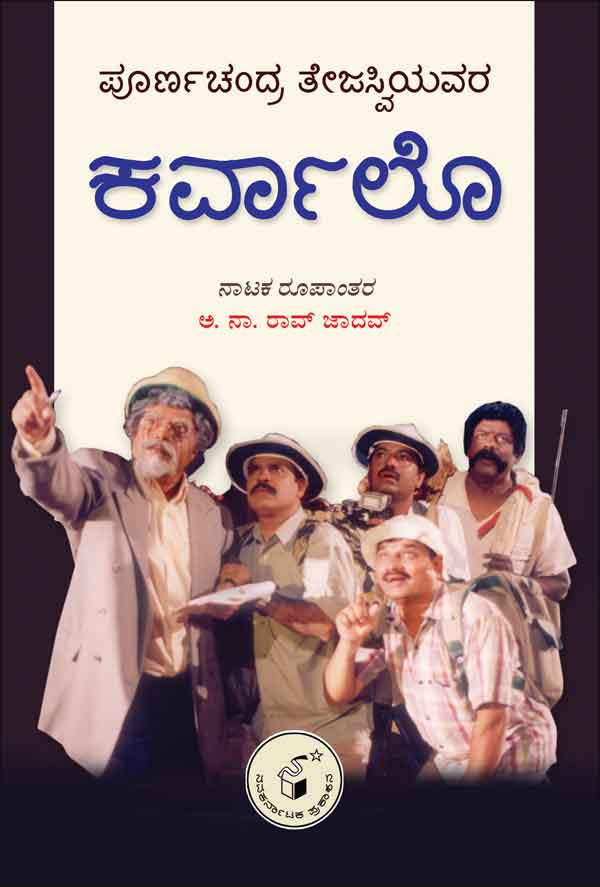 ಪೂರ್ಣಚಂದ್ರ ತೇಜಸ್ವಿಯವರ ಕರ್ವಾಲೊ|Poornachandra Tejasviyavara Carvalho