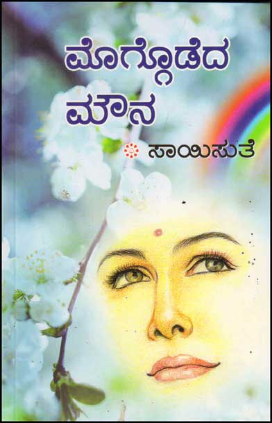 ಮೊಗ್ಗೊಡೆದ ಮೌನ : ಕಾದಂಬರಿ|Moggodeda Mouna