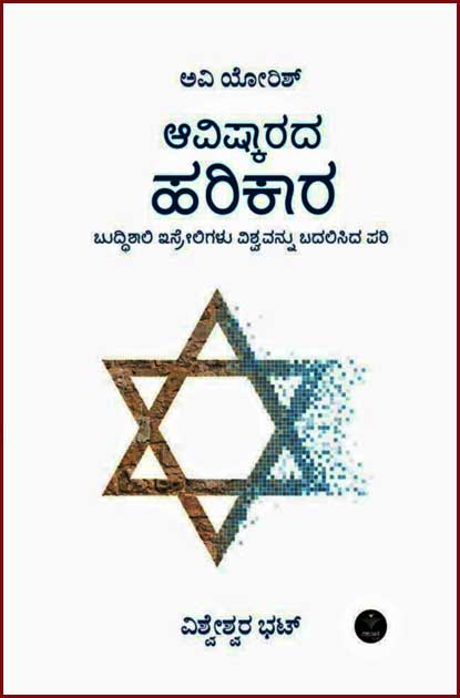 ಆವಿಷ್ಕಾರದ ಹರಿಕಾರ (ಬುದ್ಧಿಶಾಲಿ ಇಸ್ರೇಲಿಗಳು ವಿಶ್ವವನ್ನು ಬದಲಿಸಿದ ಪರಿ)|Aavishkarada Harikaara (Intellectual Israelis Changed the World)