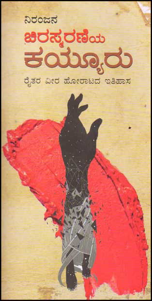 ಚಿರಸ್ಮರಣೆಯ ಕಯ್ಯೂರು : ರೈತರ ವೀರ ಹೋರಾಟದ ಇತಿಹಾಸ|Chirasmaraneya Kayyuru