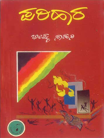 ಪರಿಹಾರ|Parihara