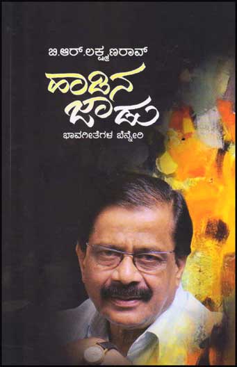 ಹಾಡಿನ ಜಾಡು : ಭಾವಗೀತೆಗಳ ಬೆನ್ನೇರಿ|Haadina Jaadu