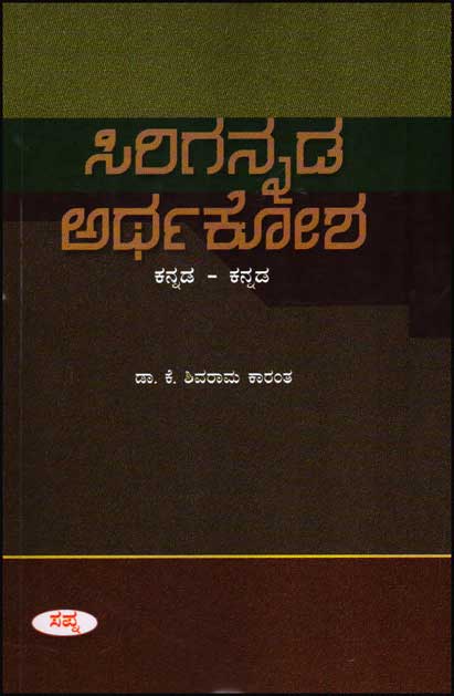 ಸಿರಿಗನ್ನಡ ಅರ್ಥಕೋಶ (ಕನ್ನಡ ಕನ್ನಡ)|Sirigannada Arthakosha