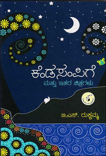 ಕೆಂಡಸಂಪಿಗೆ ಮತ್ತು ಇತರ ಚಿತ್ರಗಳು|Kendasampige Mattu Ithara Chitragalu