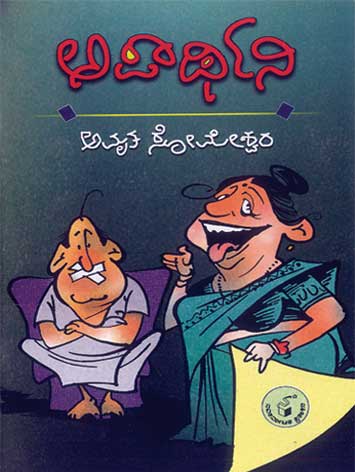 ಅಪಾರ್ಥಿನಿ|Aparthini