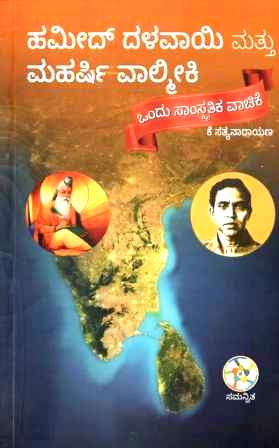 ಹಮೀದ್ ದಳವಾಯಿ ಮತ್ತು ಮಹರ್ಷಿ ವಾಲ್ಮೀಕಿ | Hameed Dalawayi Mattu Maharshi Valmiki
