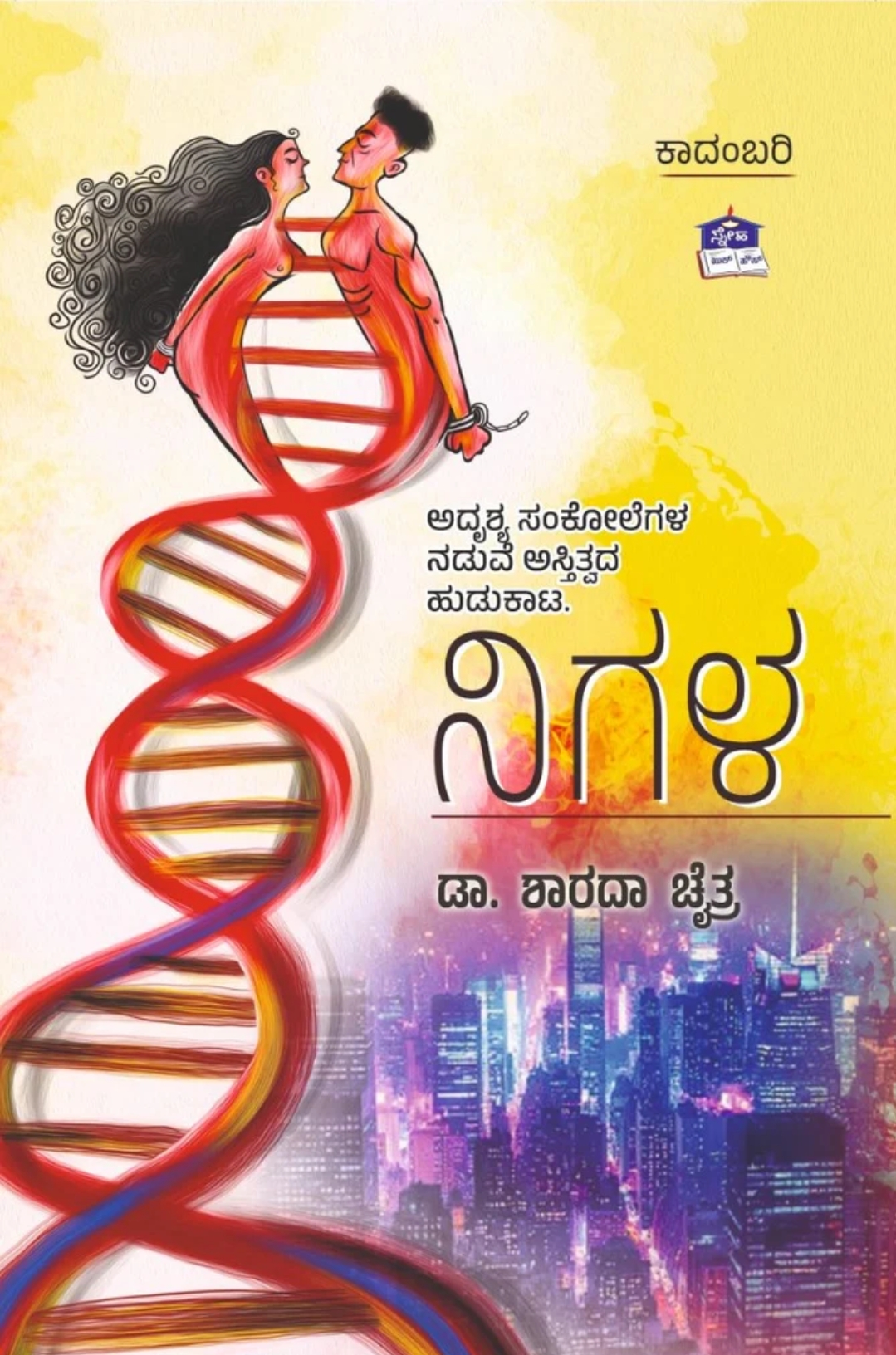 ನಿಗಳ | Nigala - Novel