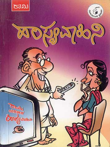 ಹಾಸ್ಯವಾಹಿನಿ|Hasyavahini