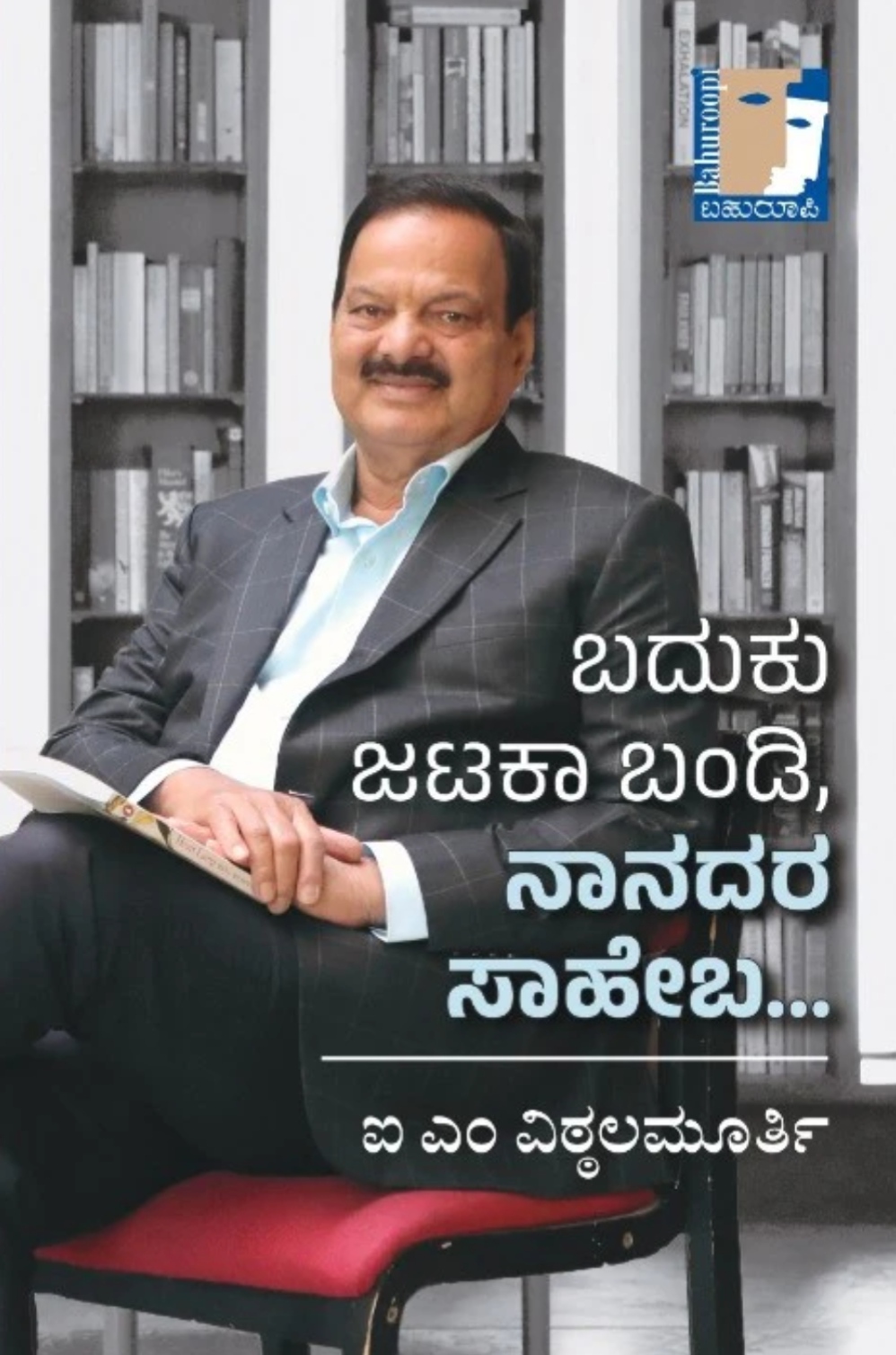 ಬದುಕು ಜಟಕಾ ಬಂಡಿ ನಾನದರ ಸಾಹೇಬ| Baduku Jataka Bandi Nanadara Saheba