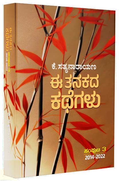 ಈ ತನಕದ ಕಥೆಗಳು ಸಂಪುಟ - 3 | E Tanakada Kathegalu Part 3