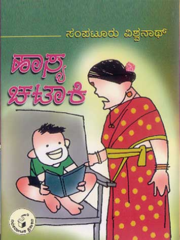 ಹಾಸ್ಯ ಚಟಾಕಿ|Hasya Chataki