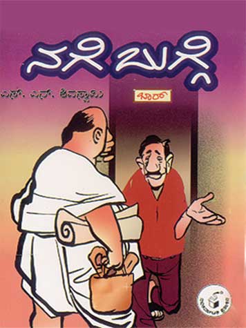 ನಗೆ ಬುಗ್ಗೆ|Nage Bugge