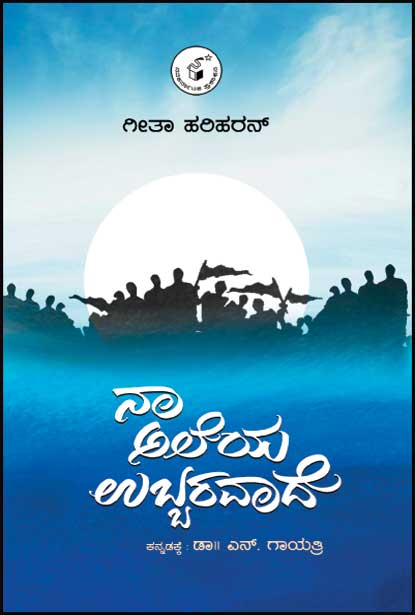 ನಾ ಅಲೆಯ ಉಬ್ಬರವಾದೆ : ಕಾದಂಬರಿ|Naa Aleya Ubbaravaade : I Have Become the Tide