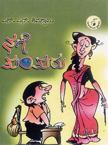 ನಗೆ ತುಂತುರು|Nage Tunturu