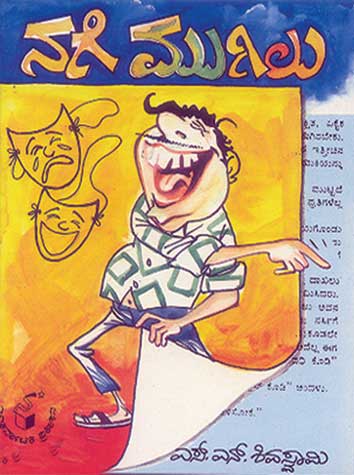 ನಗೆ ಮುಗಿಲು|Nage Mugilu