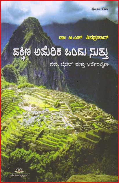 ದಕ್ಷಿಣ ಅಮೆರಿಕ ಒಂದು ಸುತ್ತು : ಪೆರು, ಬ್ರೆಜಿಲ್ ಮತ್ತು ಅರ್ಜೆಂಟೈನಾ|Dakshina America Ondu Sutthu
