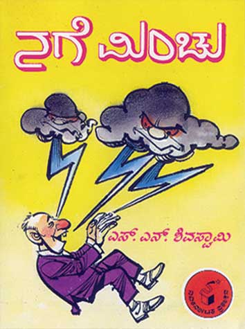 ನಗೆ ಮಿಂಚು|Nage Minchu